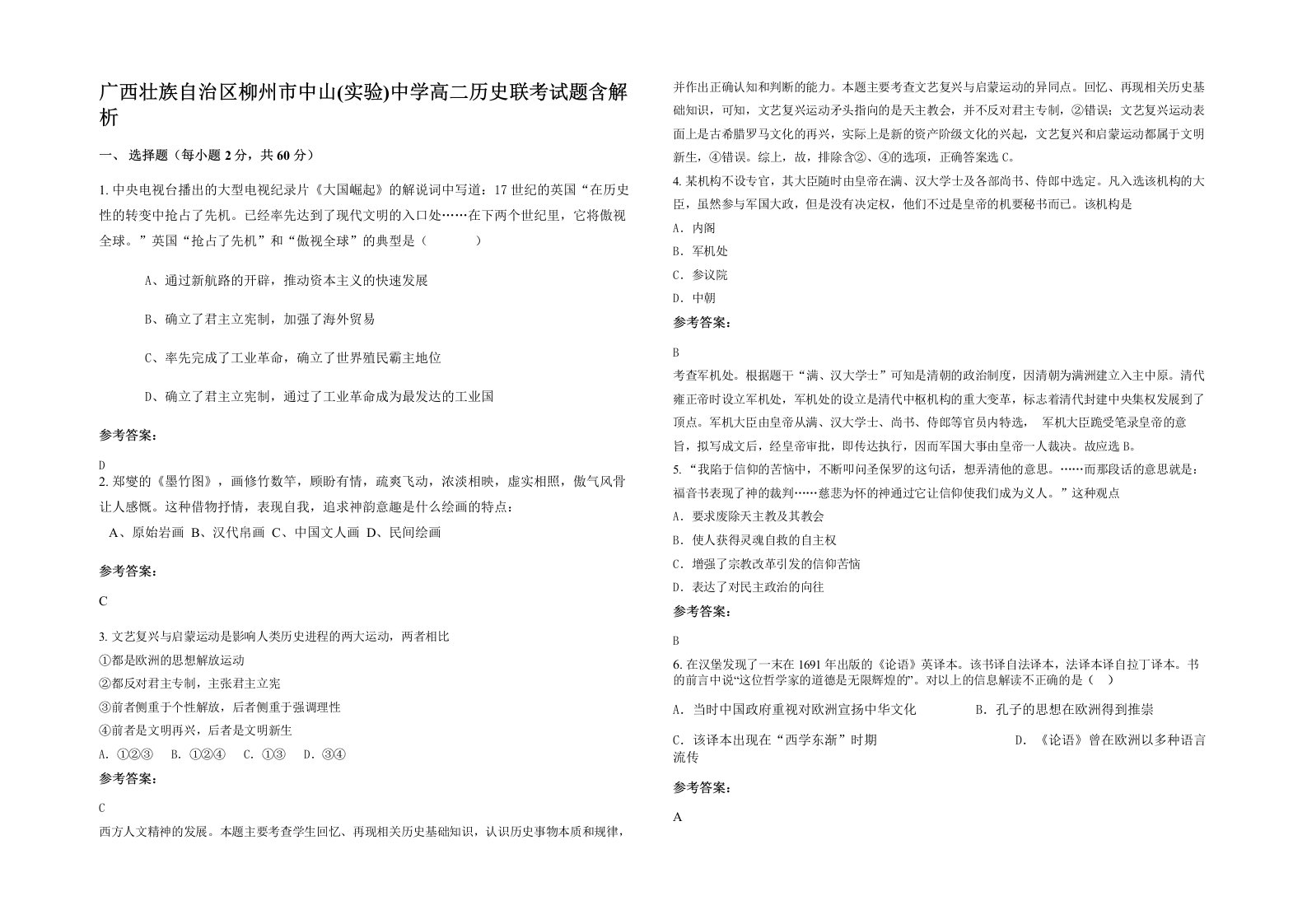 广西壮族自治区柳州市中山实验中学高二历史联考试题含解析