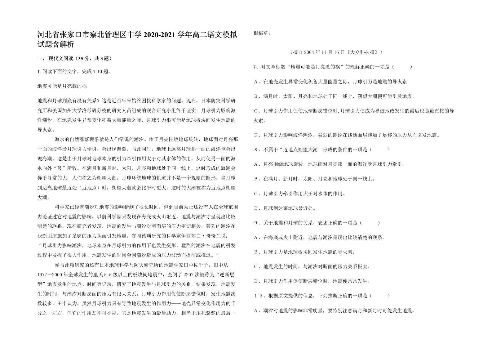 河北省张家口市察北管理区中学2020-2021学年高二语文模拟试题含解析