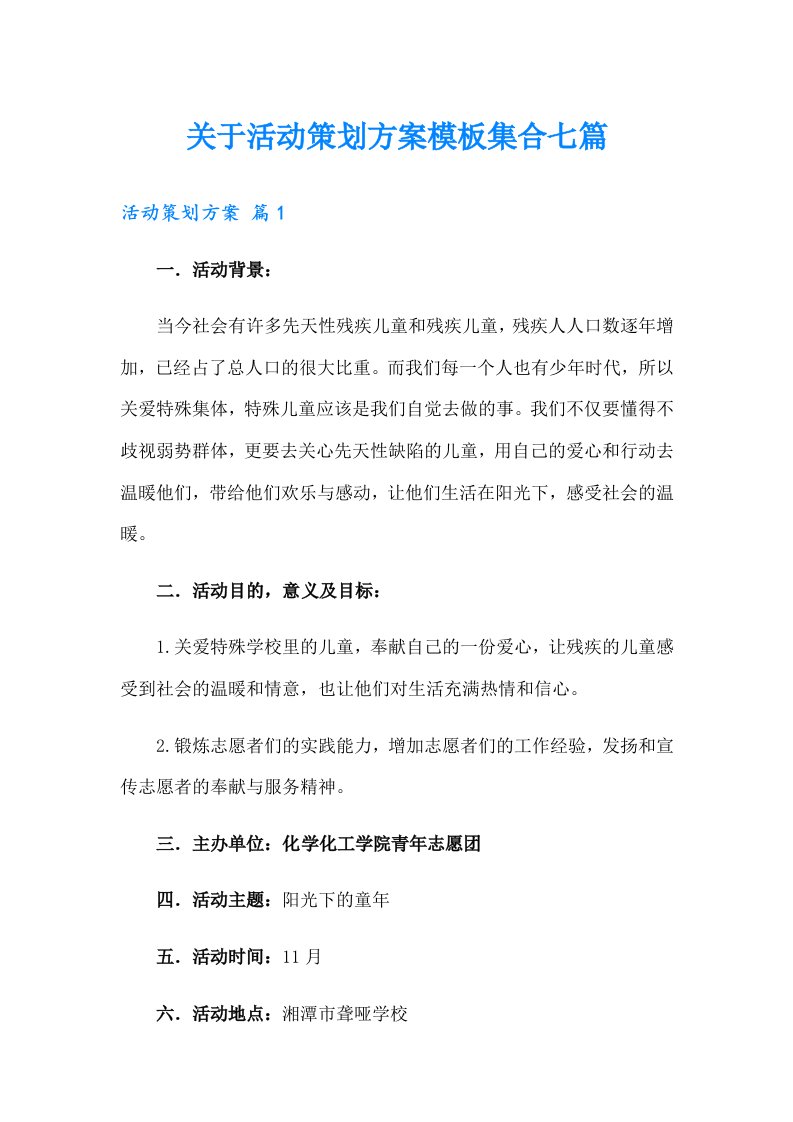 关于活动策划方案模板集合七篇