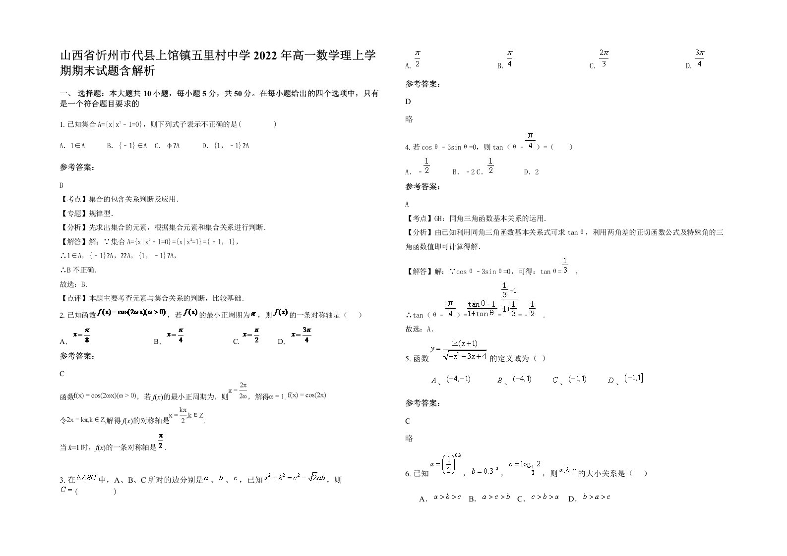 山西省忻州市代县上馆镇五里村中学2022年高一数学理上学期期末试题含解析