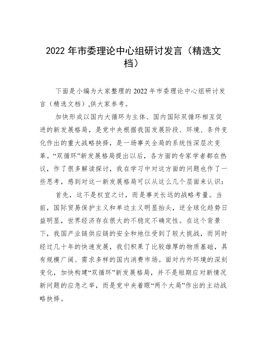 2022年市委理论中心组研讨发言（精选文档）