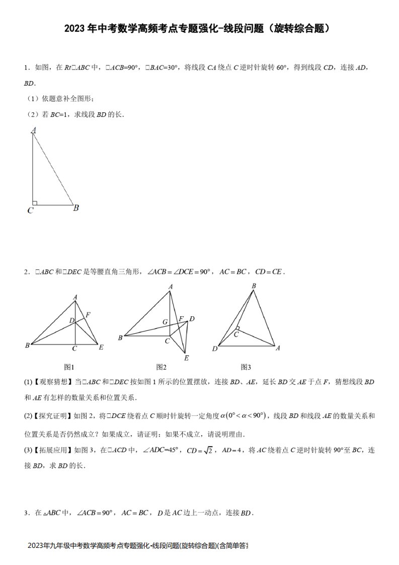 2023年九年级中考数学高频考点专题强化-线段问题(旋转综合题)(含简单答案)