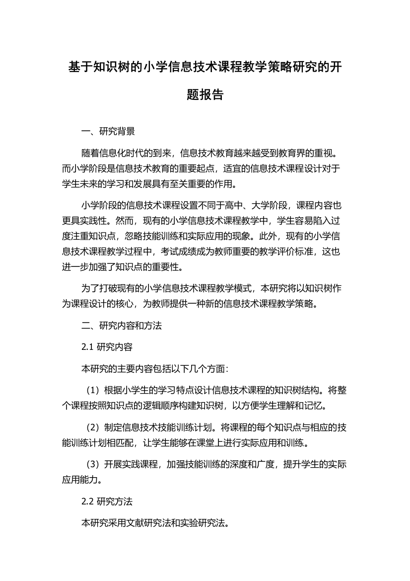 基于知识树的小学信息技术课程教学策略研究的开题报告