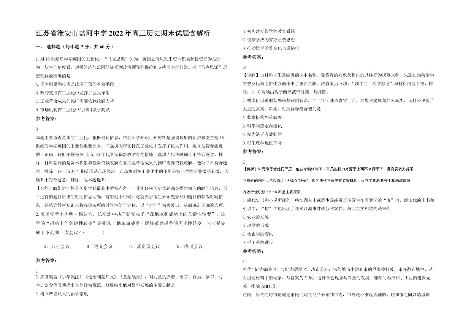 江苏省淮安市盐河中学2022年高三历史期末试题含解析