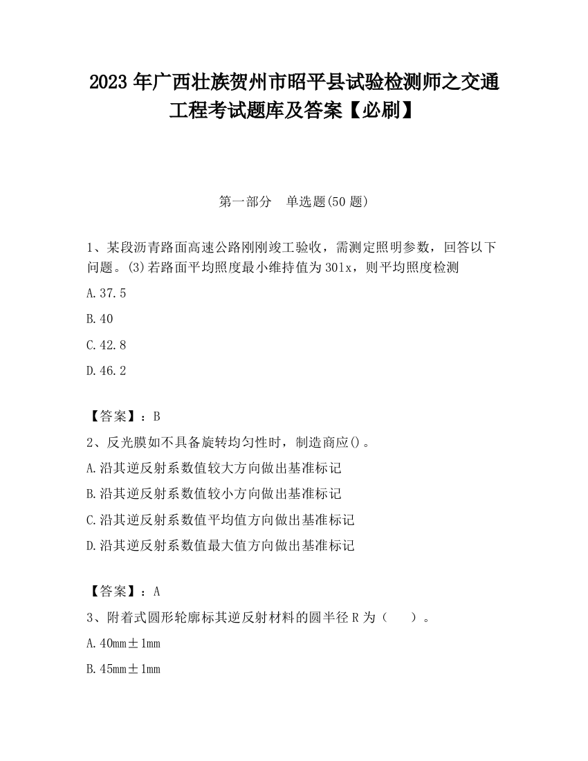 2023年广西壮族贺州市昭平县试验检测师之交通工程考试题库及答案【必刷】