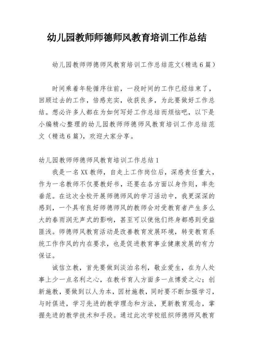 幼儿园教师师德师风教育培训工作总结