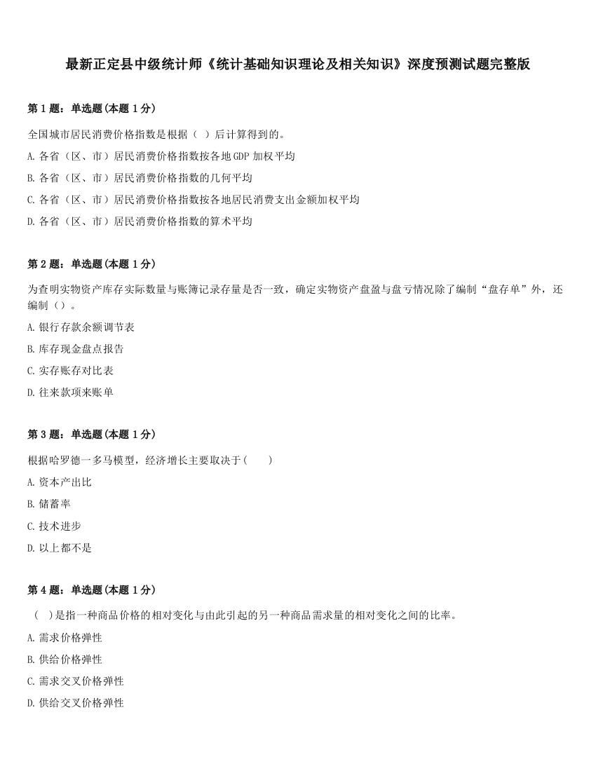 最新正定县中级统计师《统计基础知识理论及相关知识》深度预测试题完整版