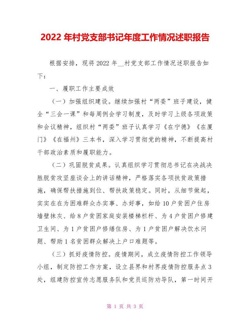 2022年村党支部书记年度工作情况述职报告