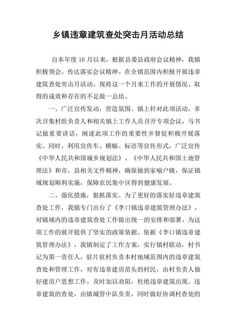 乡镇违章建筑查处突击月活动总结.docx