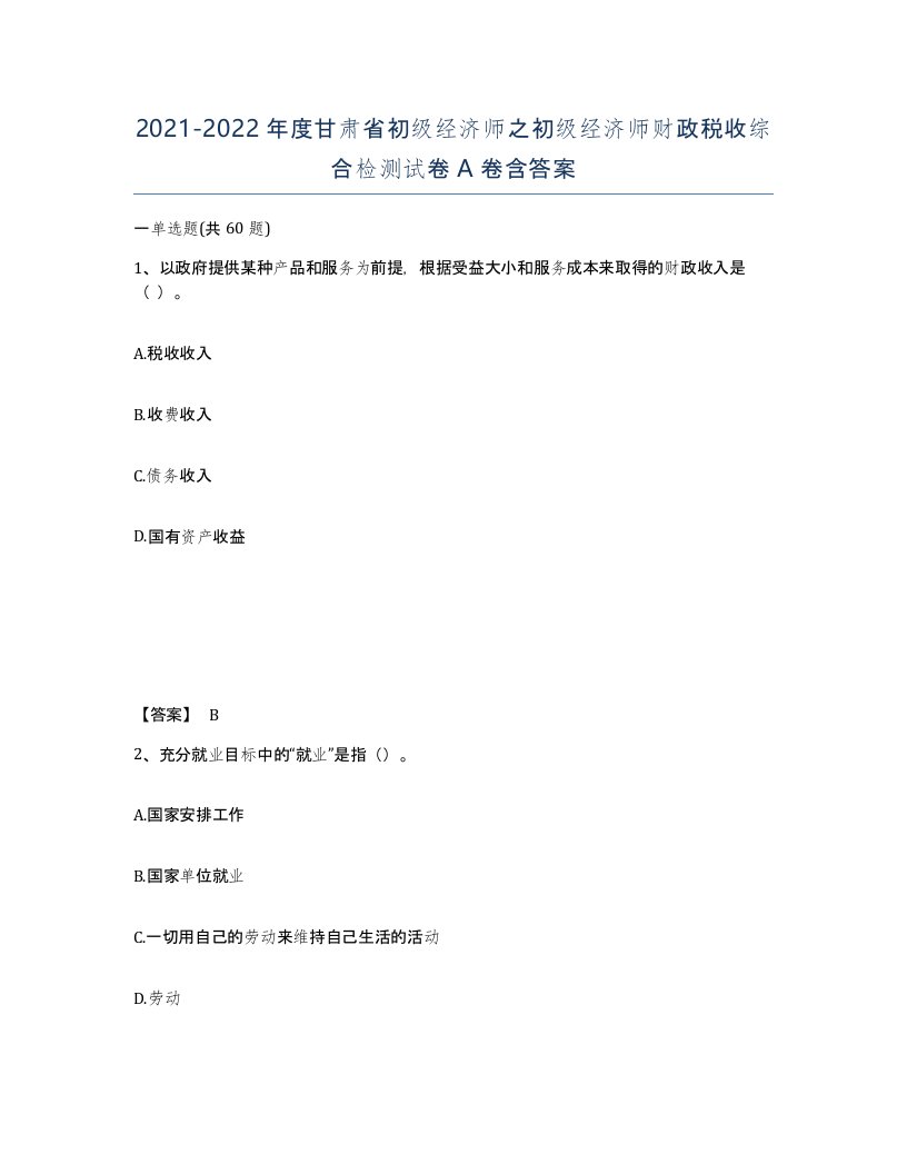 2021-2022年度甘肃省初级经济师之初级经济师财政税收综合检测试卷A卷含答案