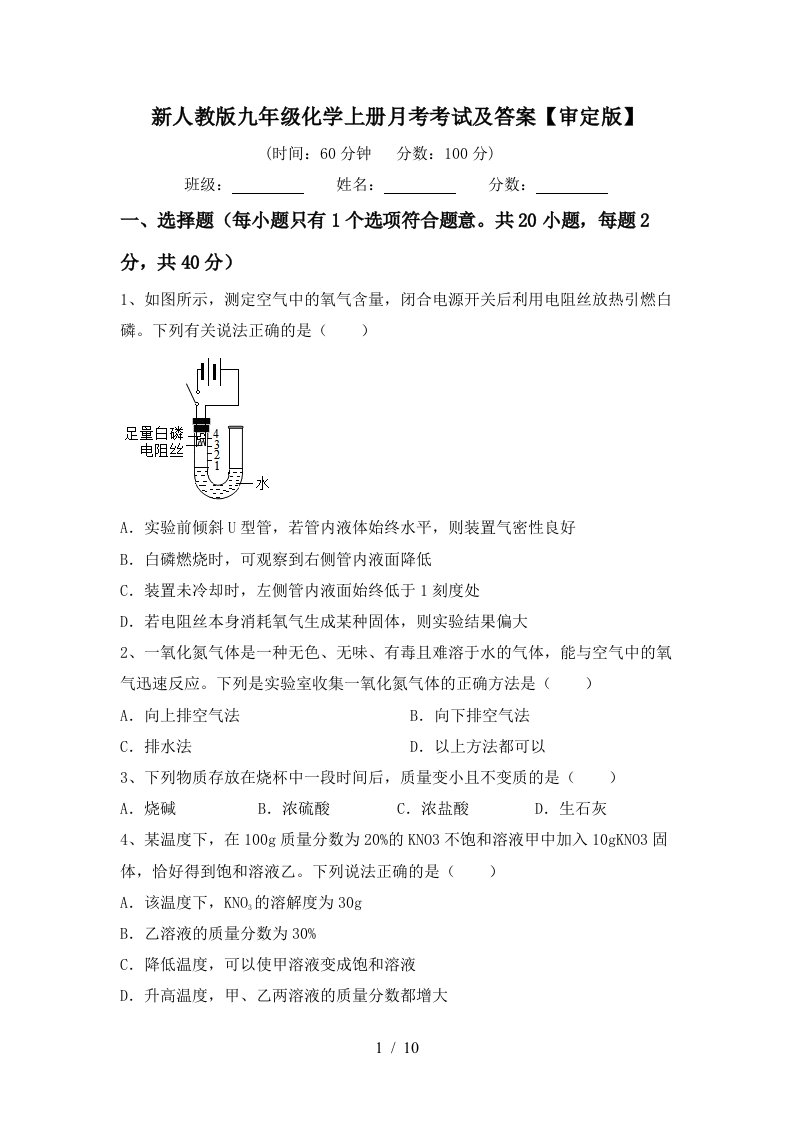 新人教版九年级化学上册月考考试及答案审定版