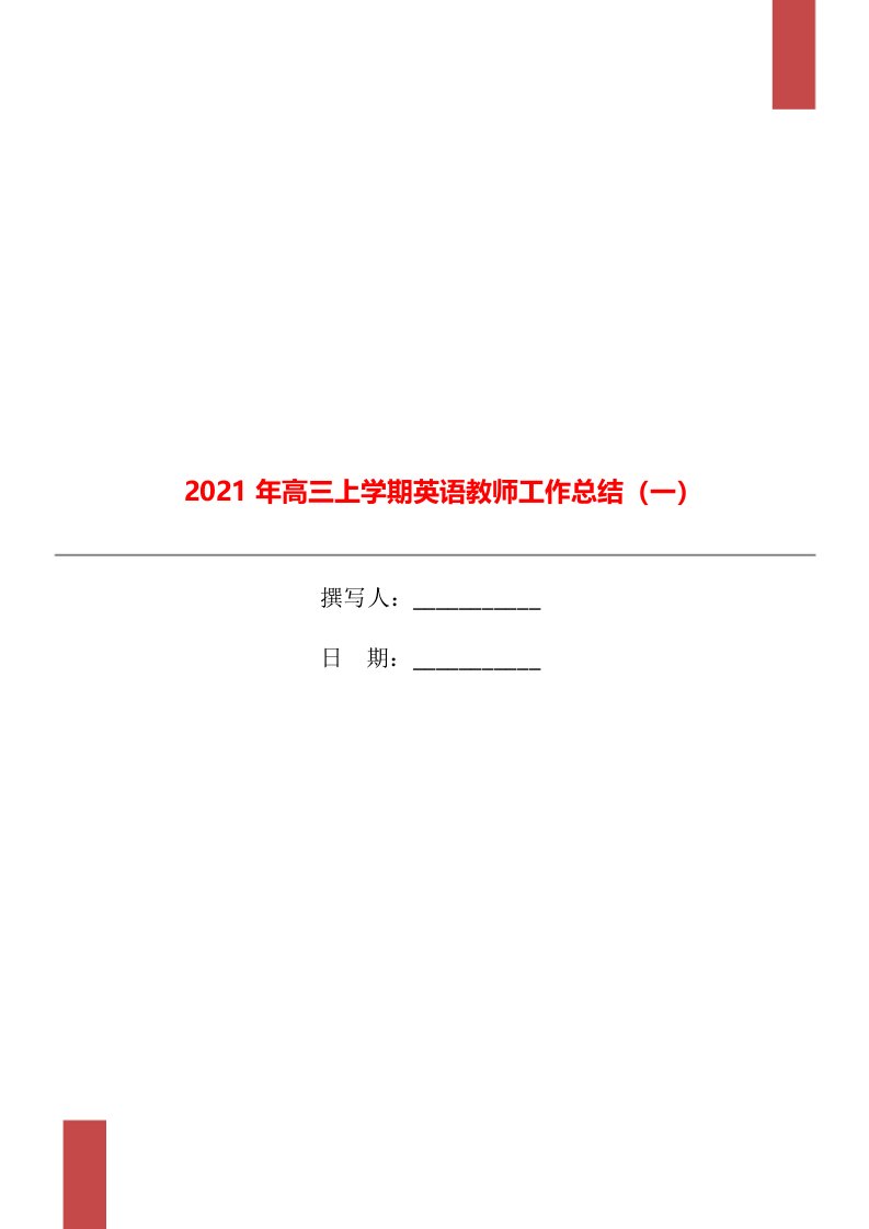 2021年高三上学期英语教师工作总结一