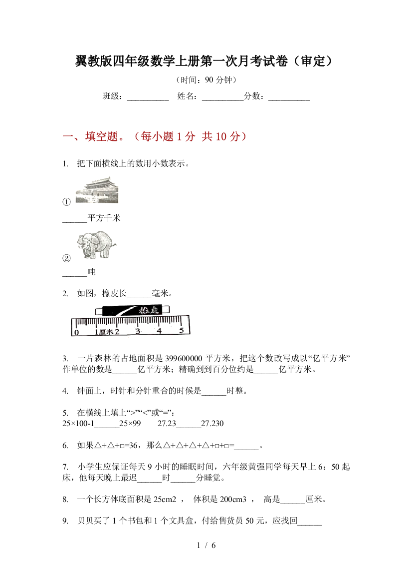 翼教版四年级数学上册第一次月考试卷(审定)