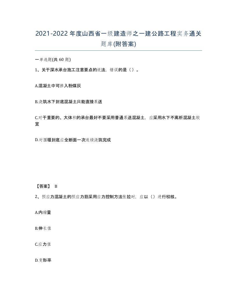 2021-2022年度山西省一级建造师之一建公路工程实务通关题库附答案