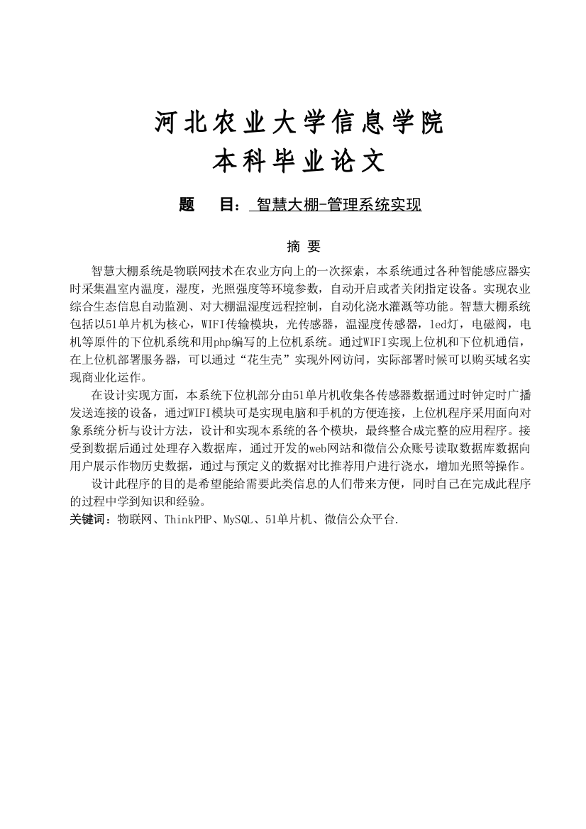 智慧大棚管理系统实现大学论文