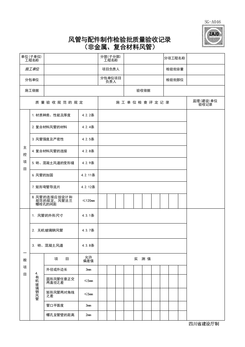 SG-A046_风管与配件制作检验批（非金属、复合材料风管）