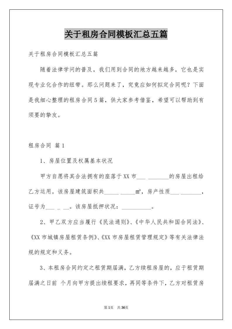 关于租房合同模板汇总五篇例文