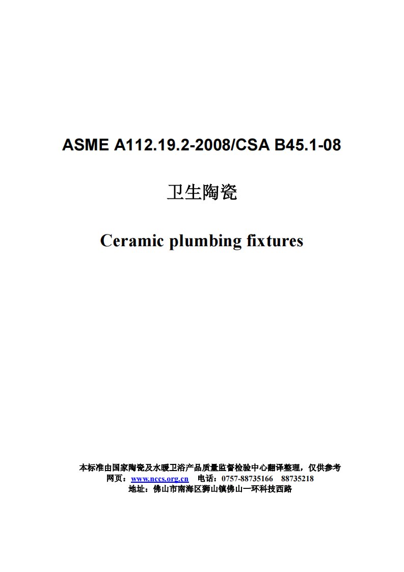 ASME_A112.19.2-2008