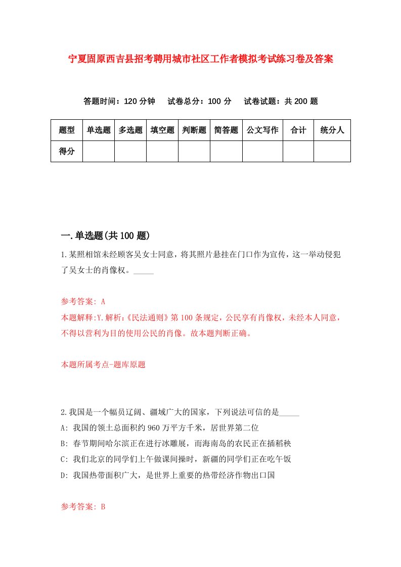 宁夏固原西吉县招考聘用城市社区工作者模拟考试练习卷及答案第1卷