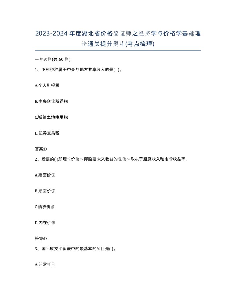 2023-2024年度湖北省价格鉴证师之经济学与价格学基础理论通关提分题库考点梳理