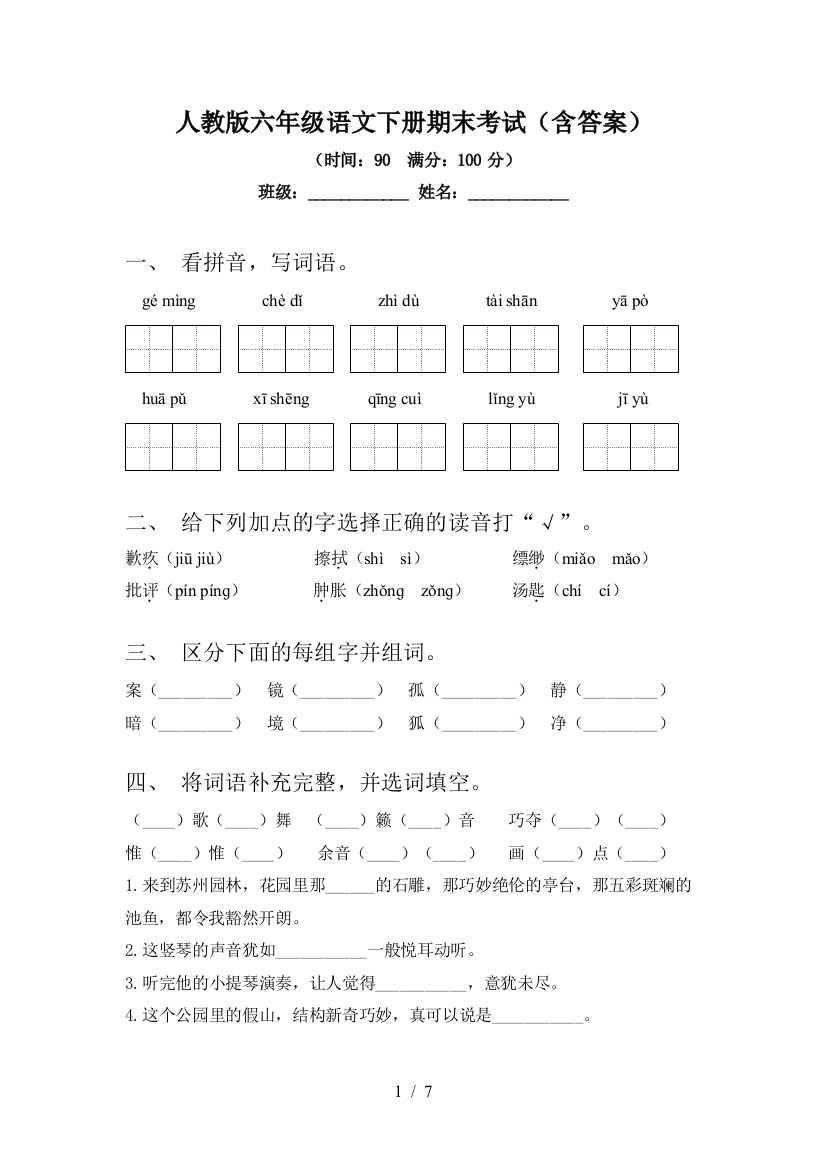 人教版六年级语文下册期末考试(含答案)