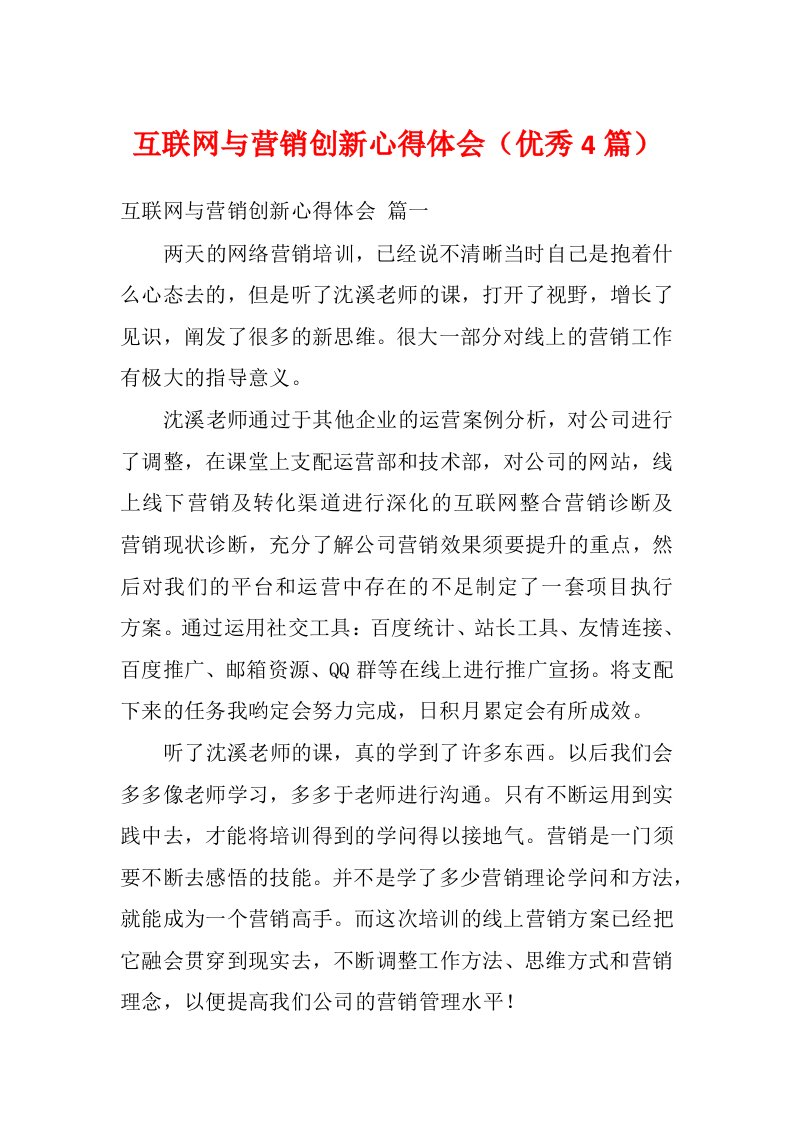 互联网与营销创新心得体会（优秀4篇）