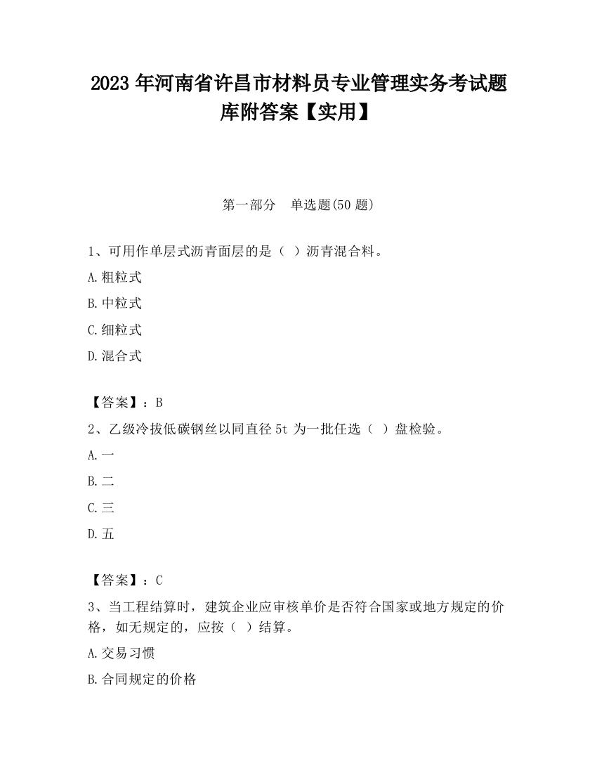 2023年河南省许昌市材料员专业管理实务考试题库附答案【实用】