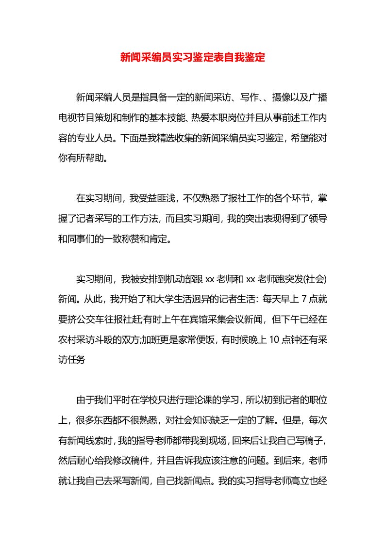 新闻采编员实习鉴定表自我鉴定