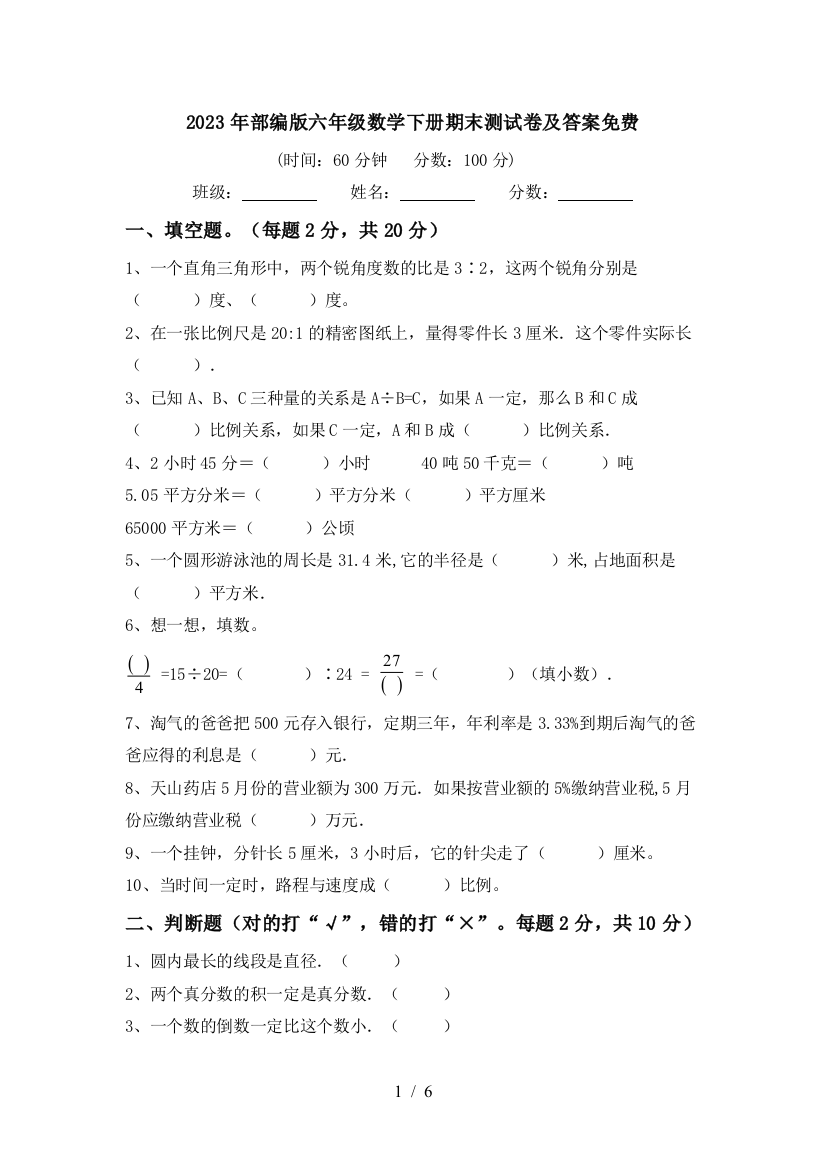 2023年部编版六年级数学下册期末测试卷及答案免费