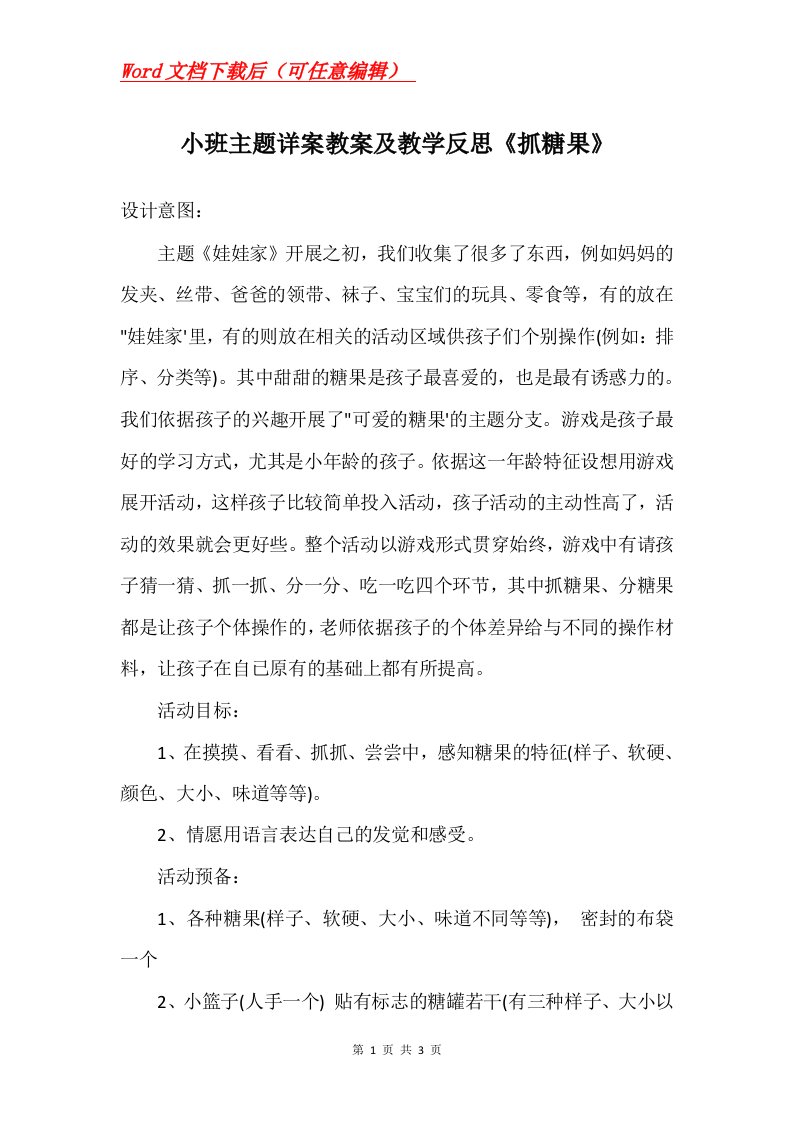 小班主题详案教案及教学反思抓糖果