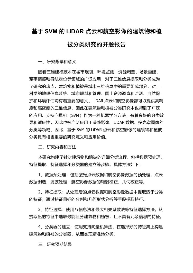 基于SVM的LiDAR点云和航空影像的建筑物和植被分类研究的开题报告