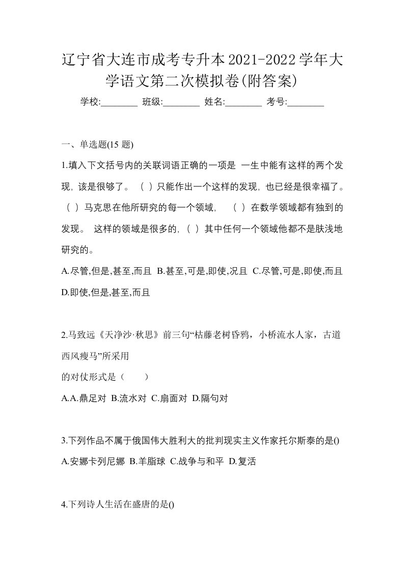 辽宁省大连市成考专升本2021-2022学年大学语文第二次模拟卷附答案