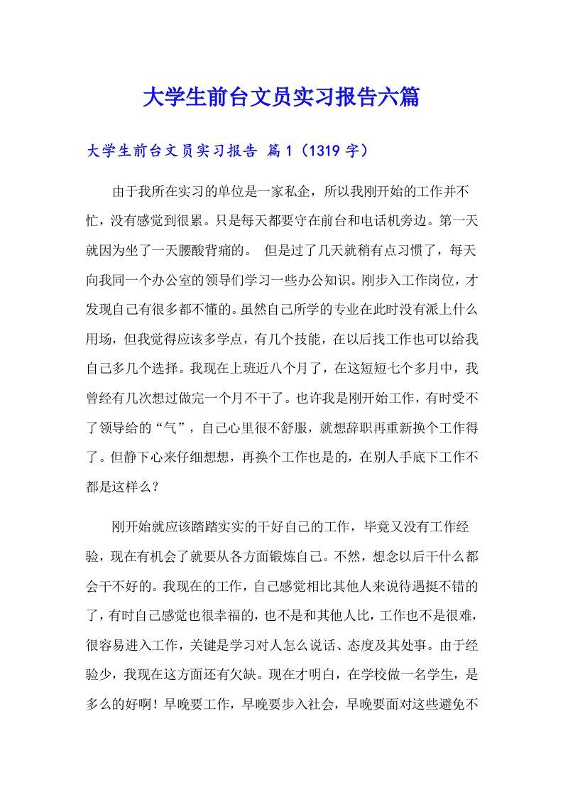 大学生前台文员实习报告六篇