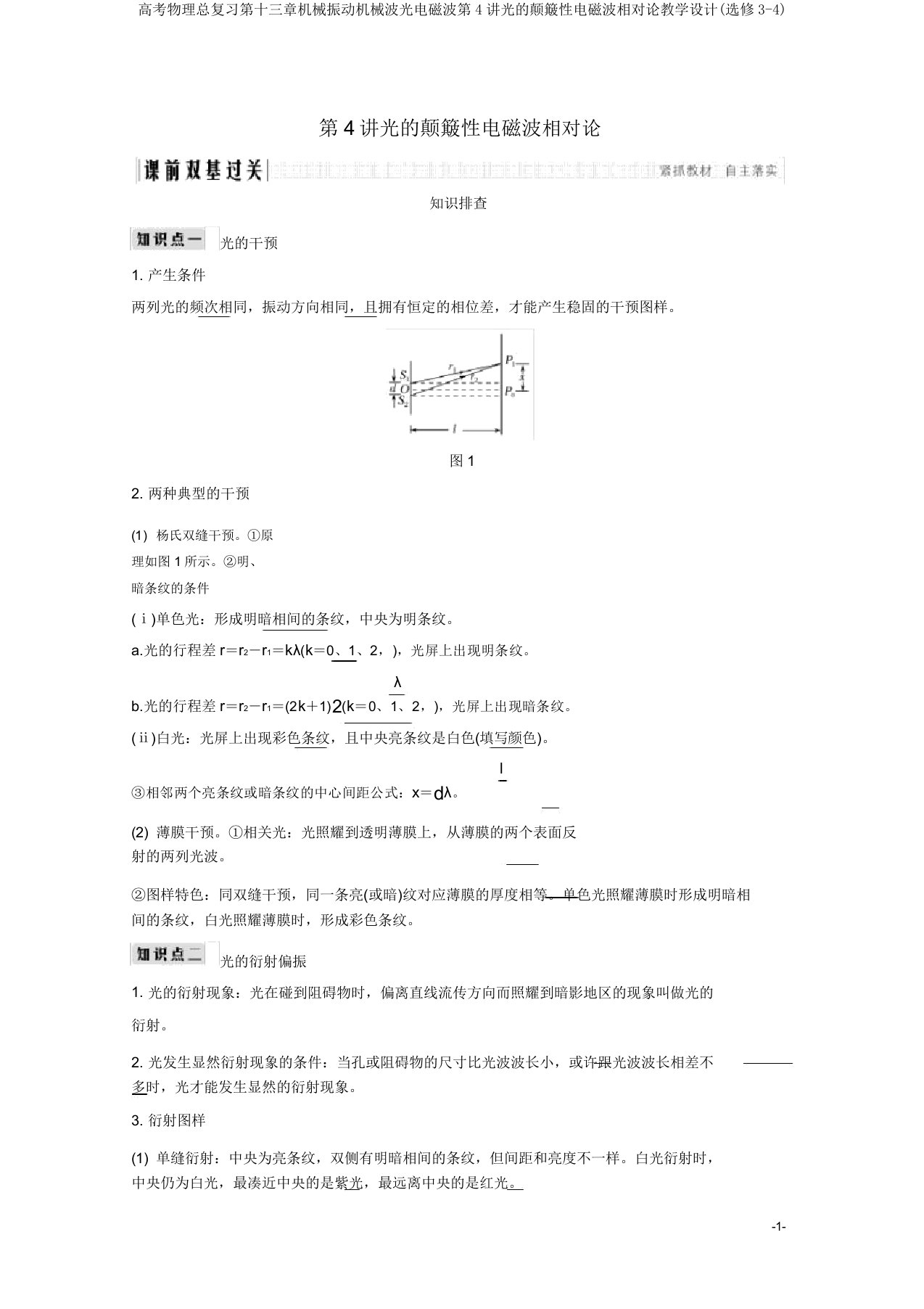 高考物理总复习第十三章机械振动机械波光电磁波第4讲光的波动性电磁波相对论教案(选修3-4)