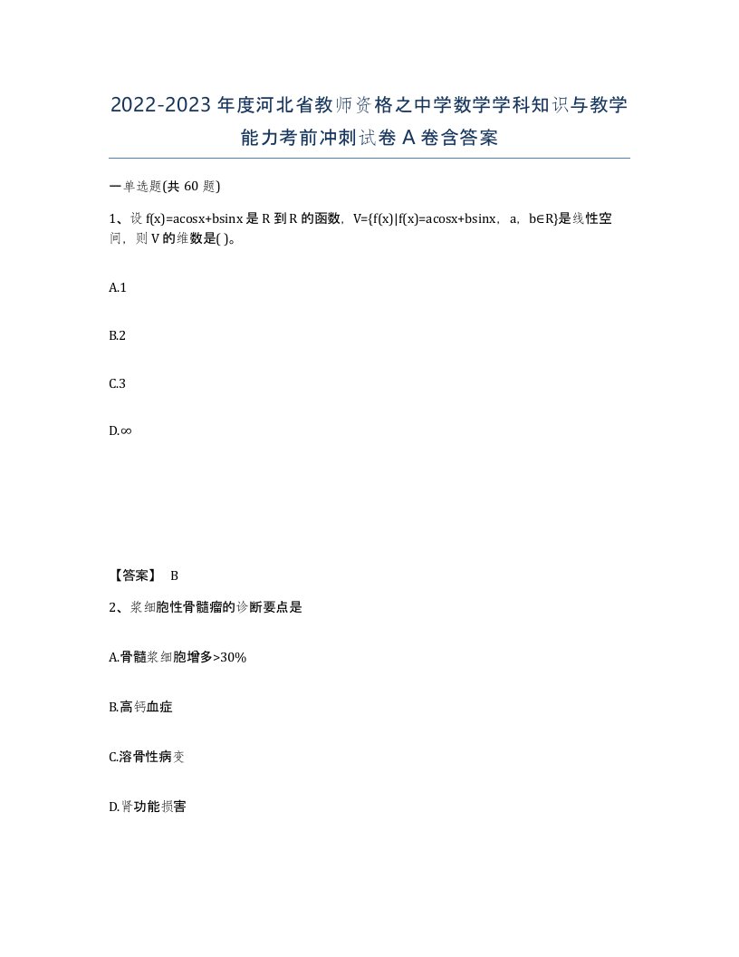 2022-2023年度河北省教师资格之中学数学学科知识与教学能力考前冲刺试卷A卷含答案