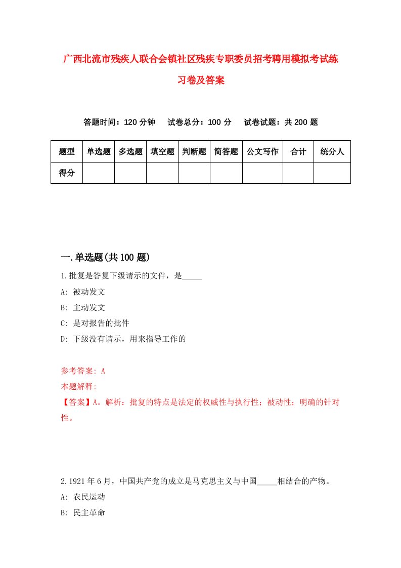 广西北流市残疾人联合会镇社区残疾专职委员招考聘用模拟考试练习卷及答案第2套