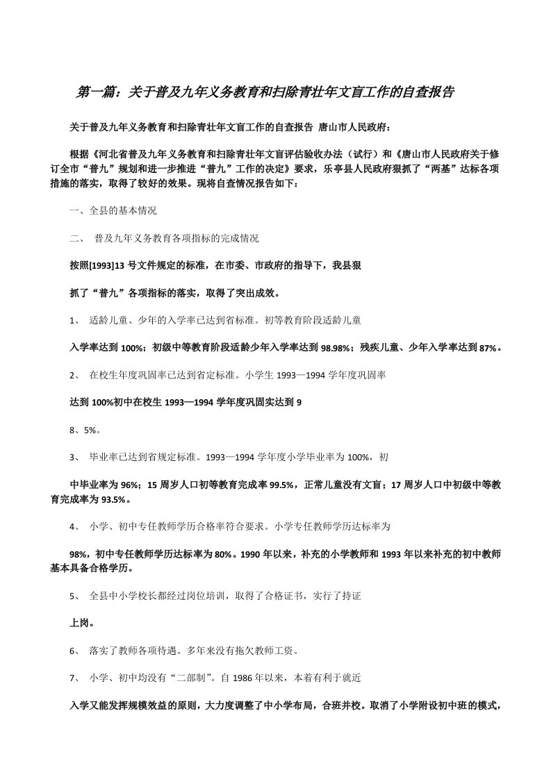 关于普及九年义务教育和扫除青壮年文盲工作的自查报告[修改版]