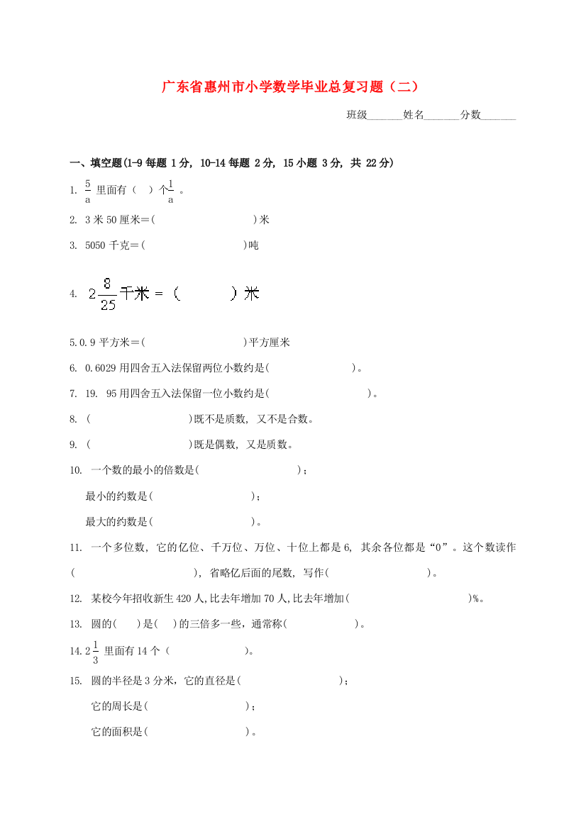 小学数学毕业总复习题（二）（无答案）