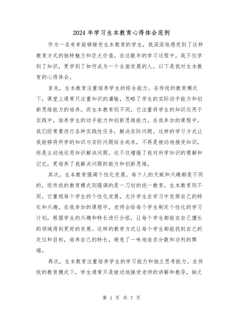 2024年学习生本教育心得体会范例（3篇）