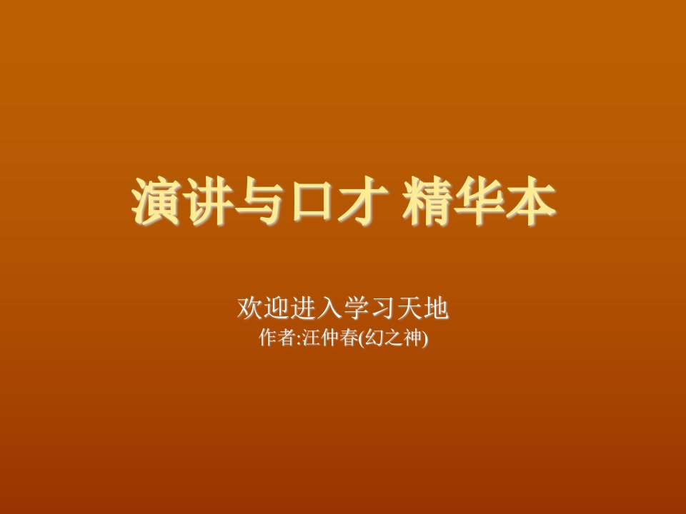 职业规划-演讲与口才职场版