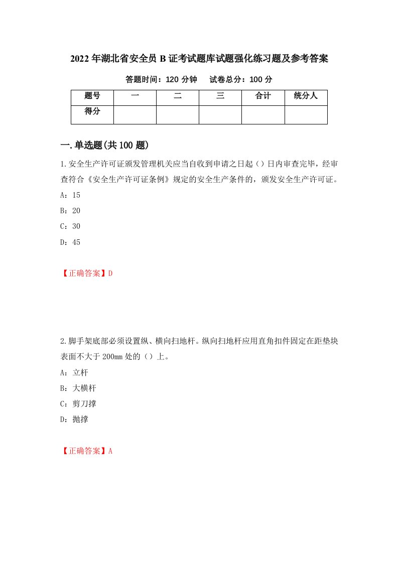 2022年湖北省安全员B证考试题库试题强化练习题及参考答案第99版