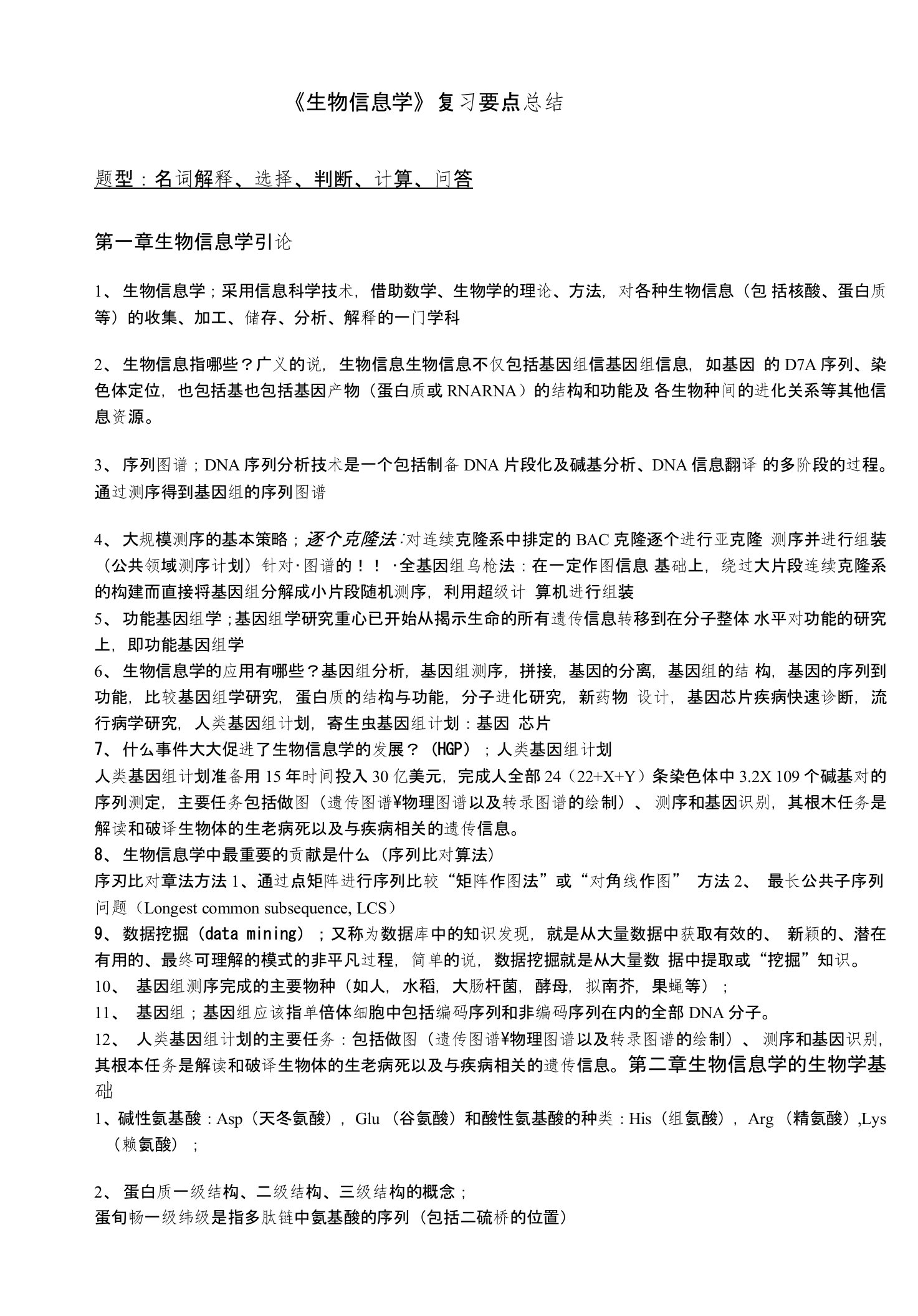 生物信息学总结期末复习资料