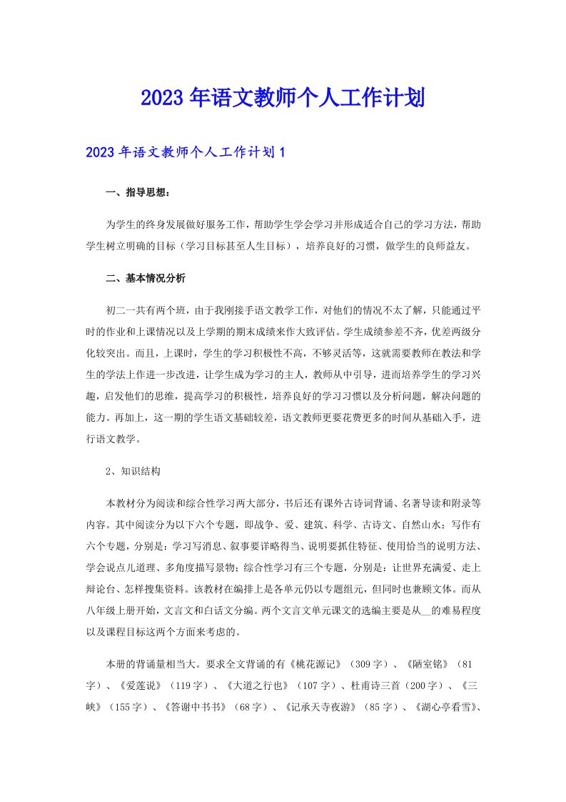 2023年语文教师个人工作计划