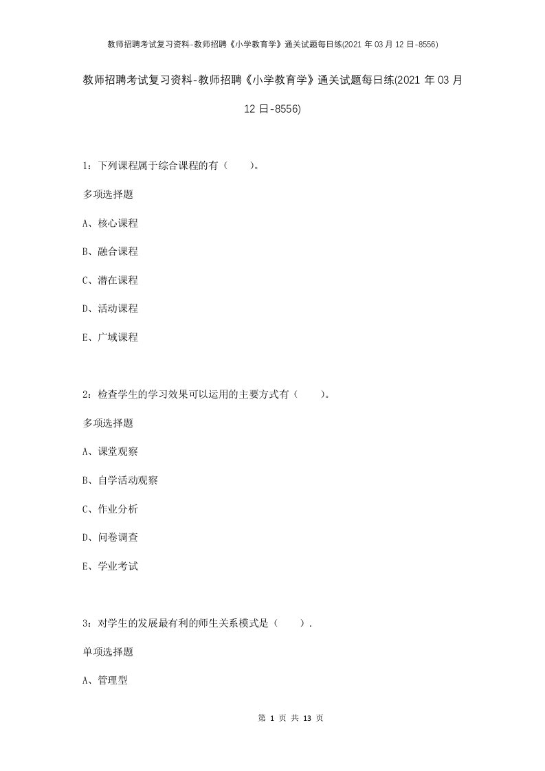 教师招聘考试复习资料-教师招聘小学教育学通关试题每日练2021年03月12日-8556