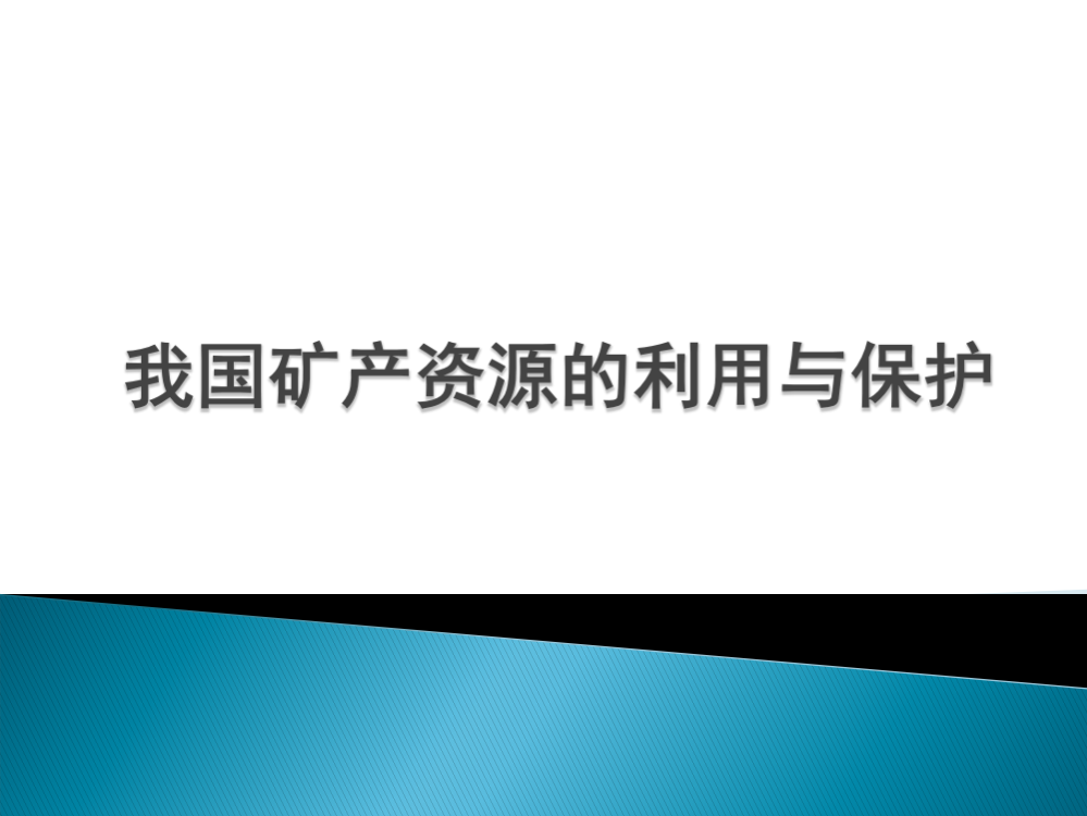 我国矿产资源的利用与保护