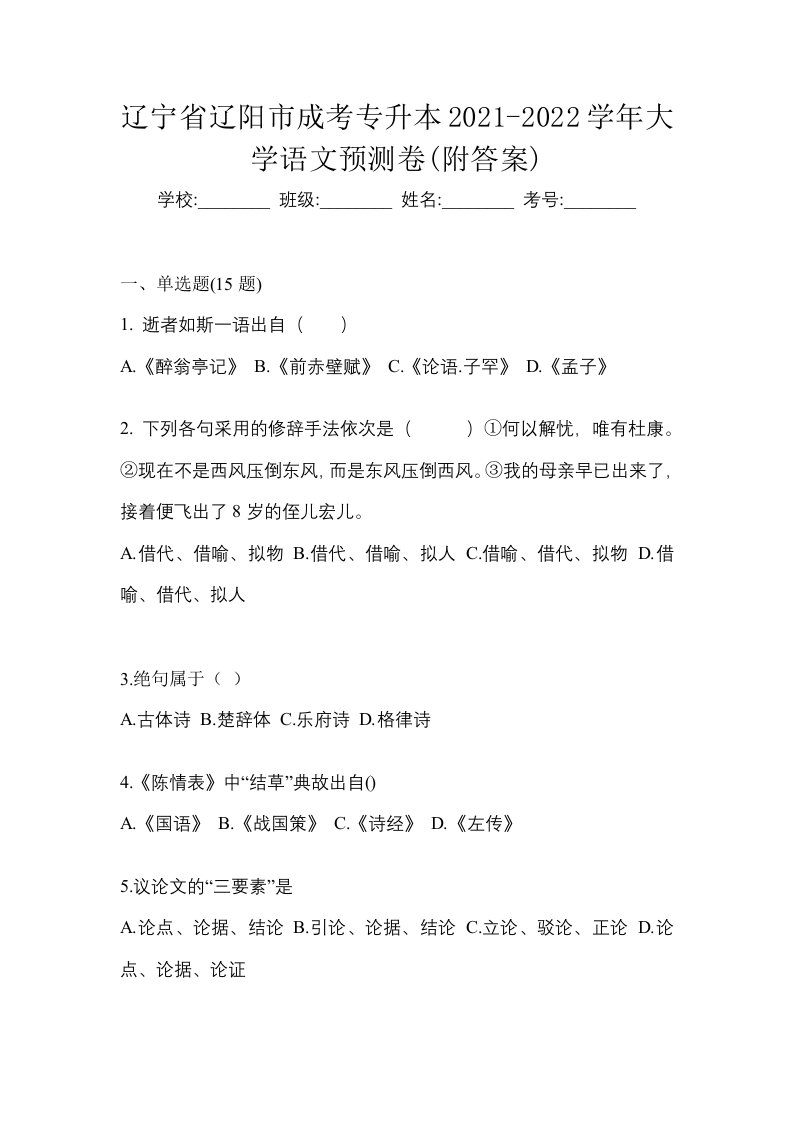 辽宁省辽阳市成考专升本2021-2022学年大学语文预测卷附答案