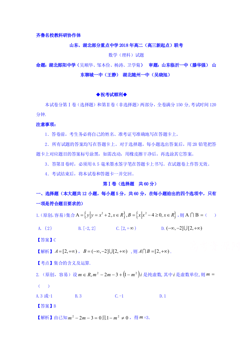 齐鲁名校教科研协作体山东、湖北部分重点中学2018年高二（高三新起点）联考数学（理）试题