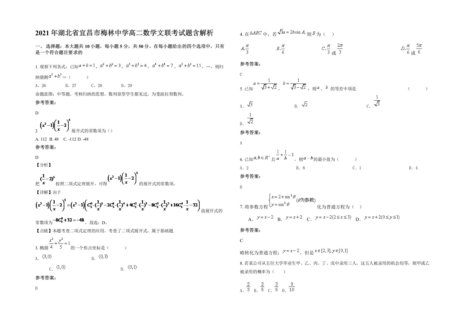 2021年湖北省宜昌市梅林中学高二数学文联考试题含解析