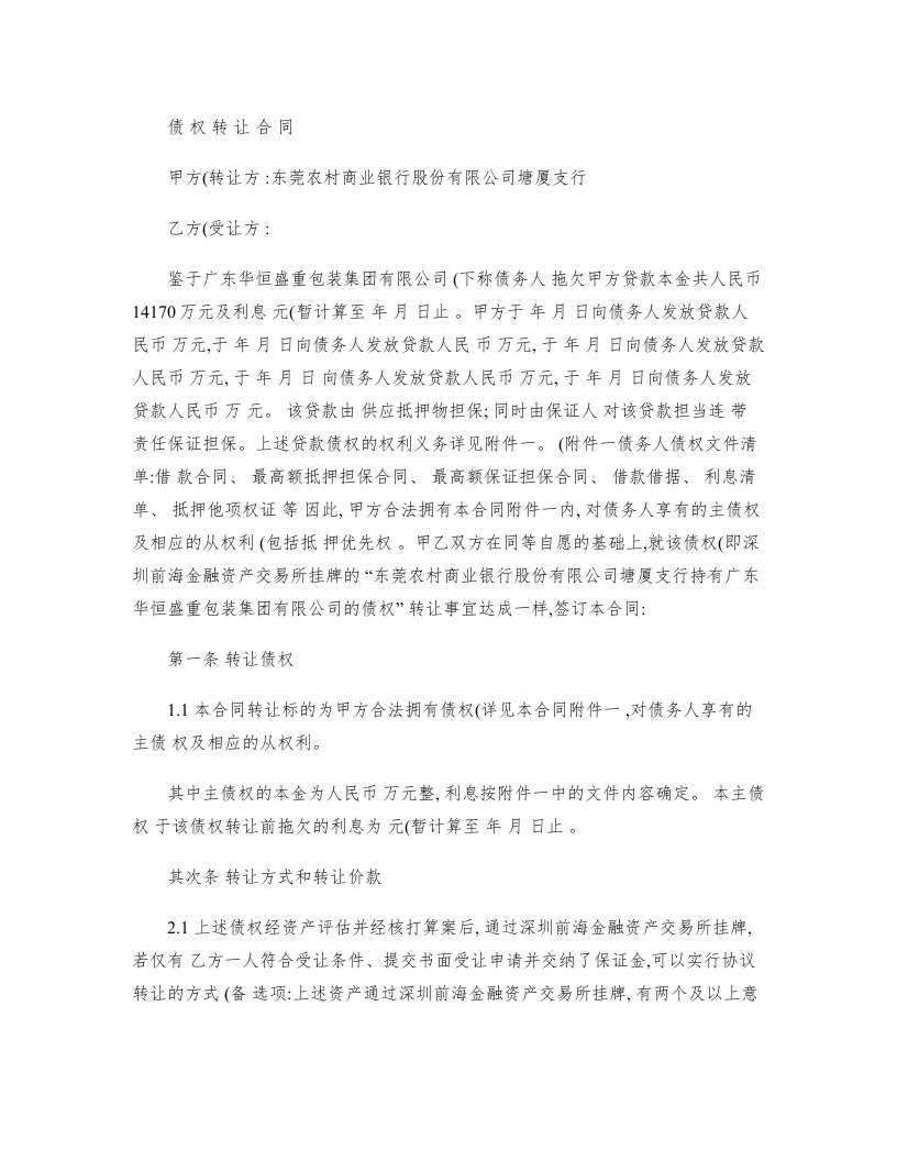 债权转让合同样本pdf