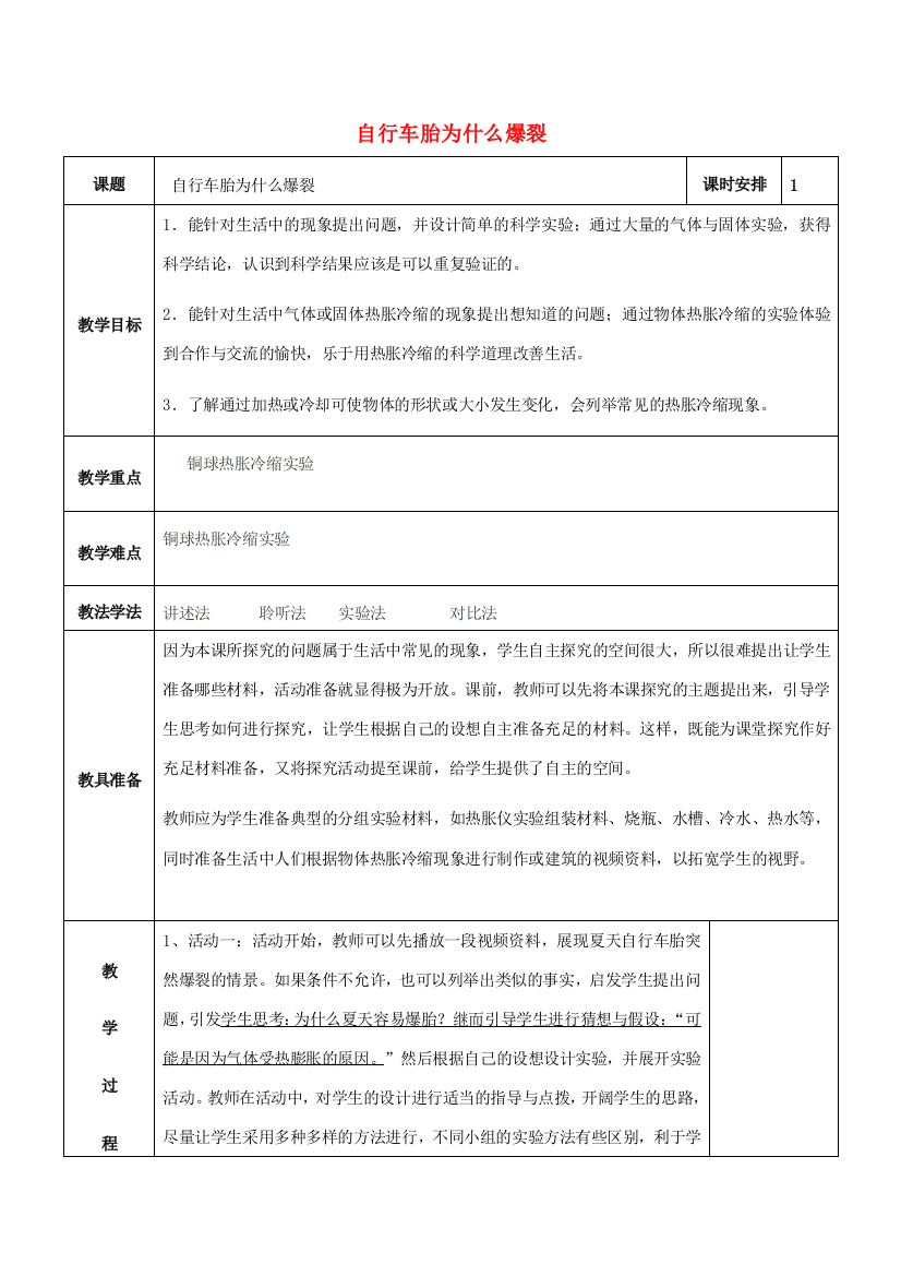 五年级科学下册《自行车胎为什么爆裂》表格式教案2